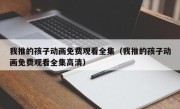 我推的孩子动画免费观看全集（我推的孩子动画免费观看全集高清）