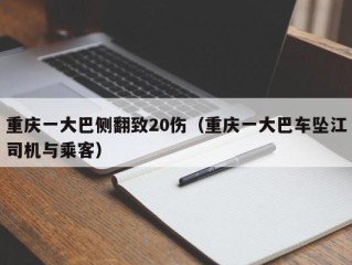 重庆一大巴侧翻致20伤（重庆一大巴车坠江司机与乘客）