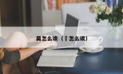昊怎么读（旻怎么读）