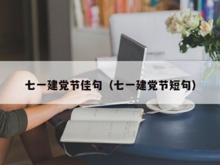 七一建党节佳句（七一建党节短句）