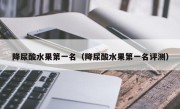 降尿酸水果第一名（降尿酸水果第一名评测）