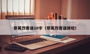 祭英烈寄语10字（祭英烈寄语简短）