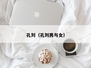 孔刘（孔刘男与女）
