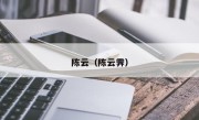 陈云（陈云霁）
