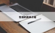 性侵的简单介绍
