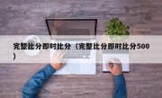 完整比分即时比分（完整比分即时比分500）