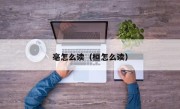亳怎么读（桓怎么读）