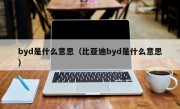 byd是什么意思（比亚迪byd是什么意思）