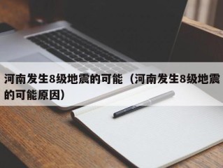 河南发生8级地震的可能（河南发生8级地震的可能原因）