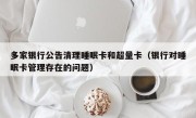 多家银行公告清理睡眠卡和超量卡（银行对睡眠卡管理存在的问题）