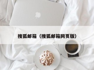 搜狐邮箱（搜狐邮箱网页版）