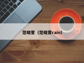 范晓萱（范晓萱rain）