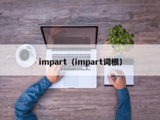 impart（impart词根）