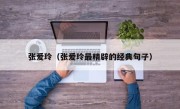 张爱玲（张爱玲最精辟的经典句子）