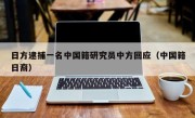 日方逮捕一名中国籍研究员中方回应（中国籍日裔）
