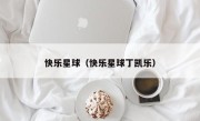 快乐星球（快乐星球丁凯乐）