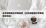 女性咽喉癌的早期症状（女性咽喉癌的早期症状和预兆）