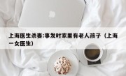 上海医生杀妻:事发时家里有老人孩子（上海一女医生）
