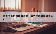 劳力士售后维修网点的（劳力士哪里维修中心）