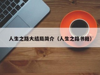 人生之路大结局简介（人生之路书籍）