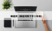 睛组词（睛组词两个字二年级）
