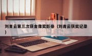 刘青云第三次获金像奖影帝（刘青云获奖记录）
