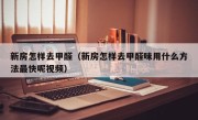 新房怎样去甲醛（新房怎样去甲醛味用什么方法最快呢视频）