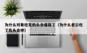 为什么对象吃完奶头会痛裂了（为什么老公吃了乳头会疼）