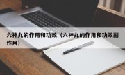 六神丸的作用和功效（六神丸的作用和功效副作用）