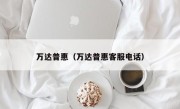 万达普惠（万达普惠客服电话）