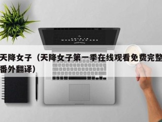 天降女子（天降女子第一季在线观看免费完整番外翻译）