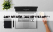 企业销售管理系统（企业销售管理系统软件）