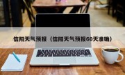 信阳天气预报（信阳天气预报60天准确）