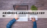 内蒙古科技大学（内蒙古科技大学土木工程学院）