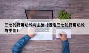 三七的药用功效与主治（酒泡三七的药用功效与主治）