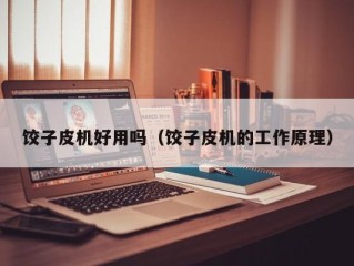 饺子皮机好用吗（饺子皮机的工作原理）