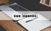 张国强（张国强郭晓东）