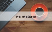 辟谷（辟谷怎么读）