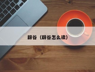 辟谷（辟谷怎么读）