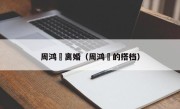 周鸿祎离婚（周鸿祎的搭档）
