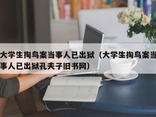 大学生掏鸟案当事人已出狱（大学生掏鸟案当事人已出狱孔夫子旧书网）