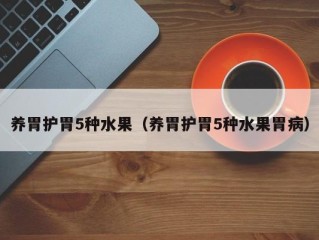 养胃护胃5种水果（养胃护胃5种水果胃病）