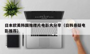 日本欧美韩国推理片电影大分享（日韩悬疑电影推荐）