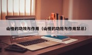 山楂的功效与作用（山楂的功效与作用禁忌）