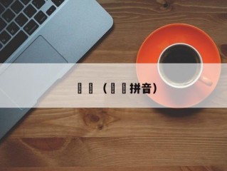 蒟蒻（蒟蒻拼音）