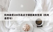 杭州悬赏100万出点子摆脱美食荒漠（杭州悬赏令）