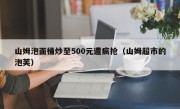 山姆泡面桶炒至500元遭疯抢（山姆超市的泡芙）