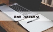 绫波丽（绫波丽的微笑）