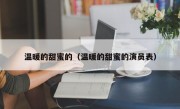 温暖的甜蜜的（温暖的甜蜜的演员表）