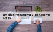 官方回应男子大骂剖腹产妻子（骂人剖腹产什么意思）